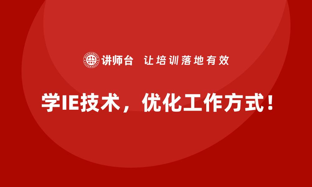 学IE技术，优化工作方式！