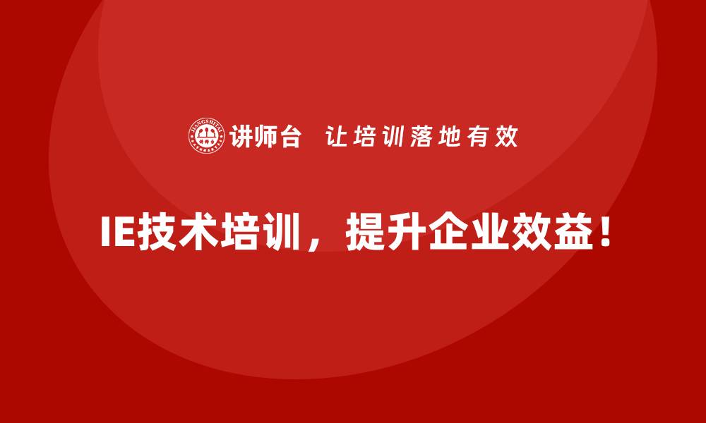 IE技术培训，提升企业效益！