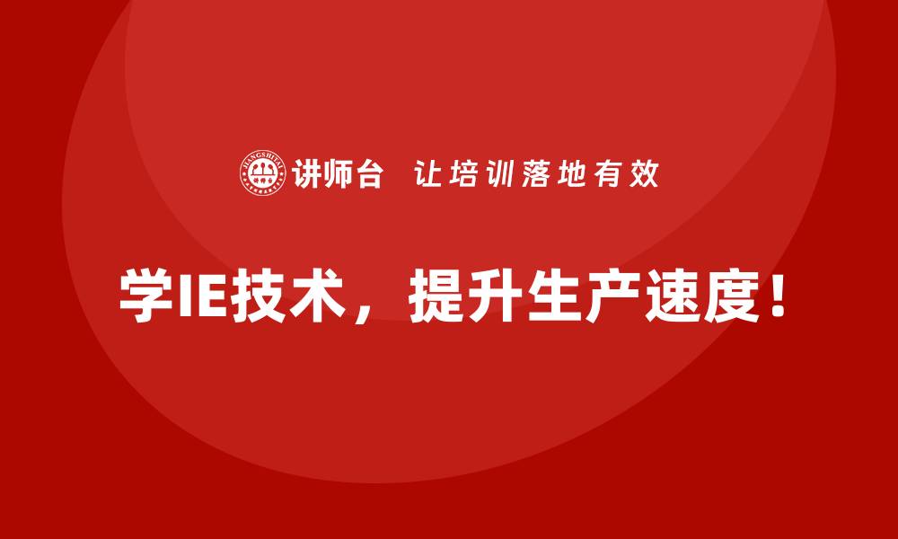 学IE技术，提升生产速度！