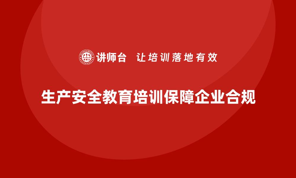 文章生产安全教育培训内容：加强法规合规培训，确保企业符合法律要求的缩略图