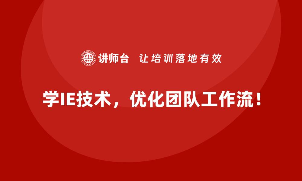 学IE技术，优化团队工作流！