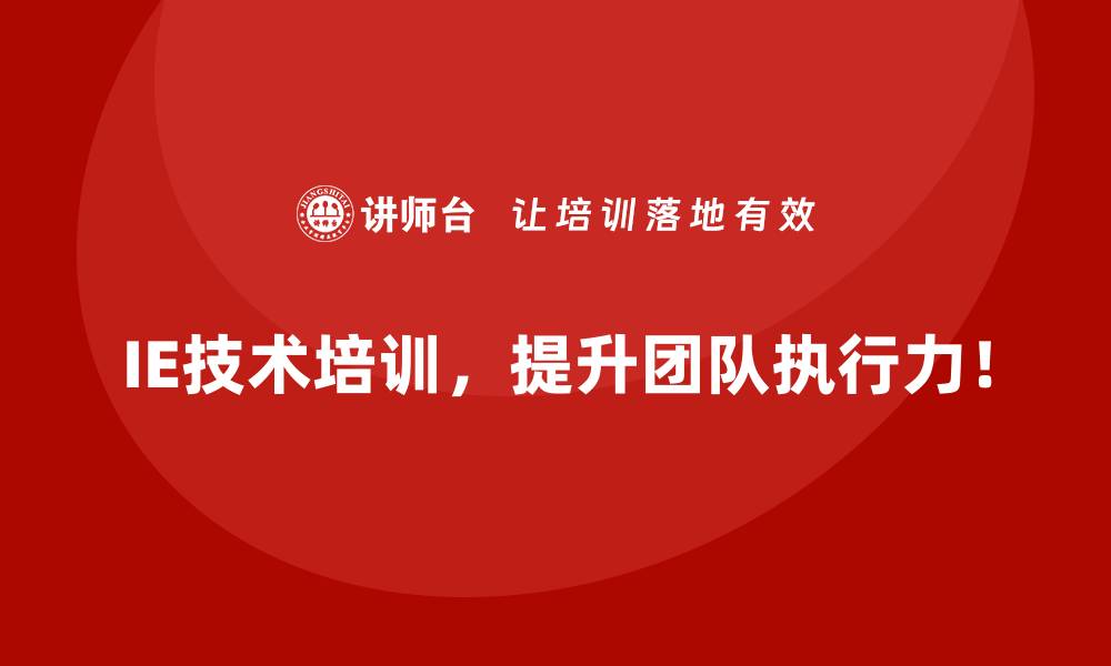 IE技术培训，提升团队执行力！