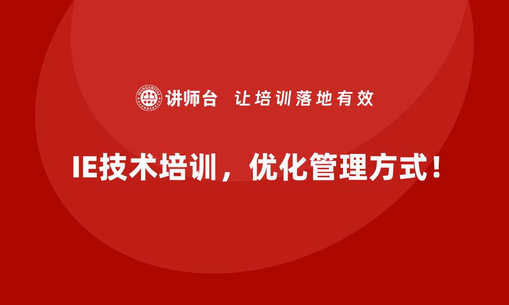 IE技术培训，优化管理方式！