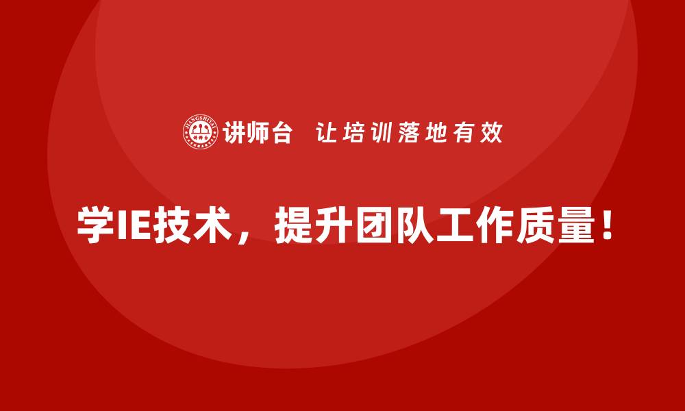 学IE技术，提升团队工作质量！