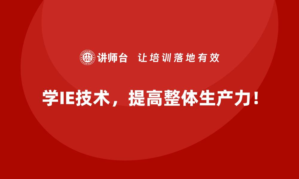 学IE技术，提高整体生产力！