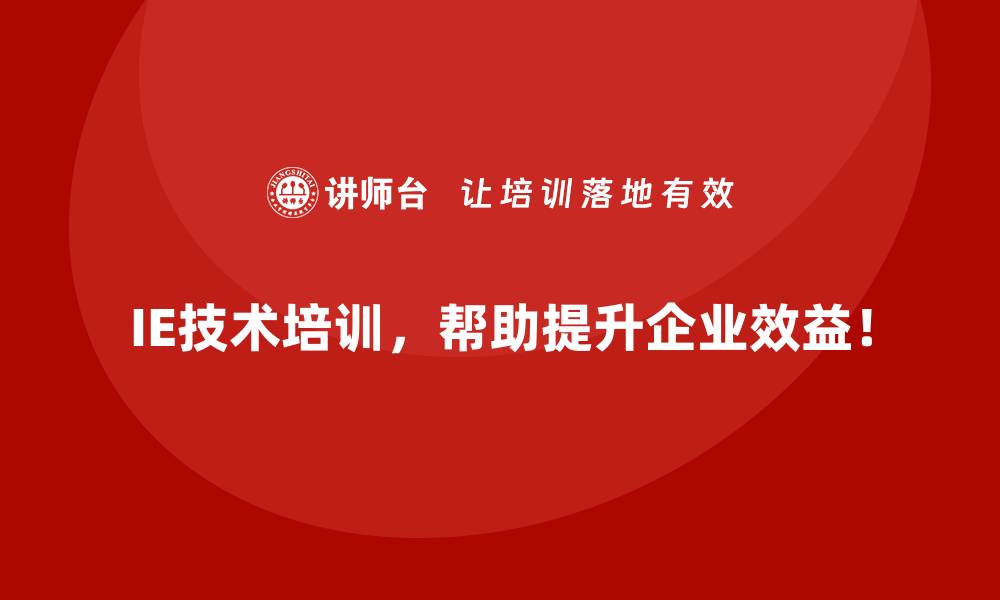IE技术培训，帮助提升企业效益！