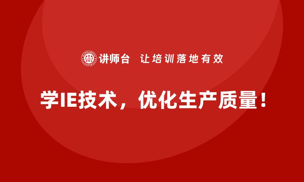 学IE技术，优化生产质量！
