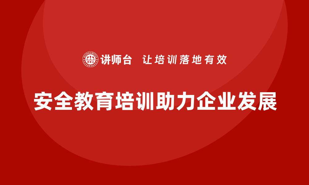文章生产安全教育培训内容：帮助企业构建更安全的工作环境，提升生产力的缩略图