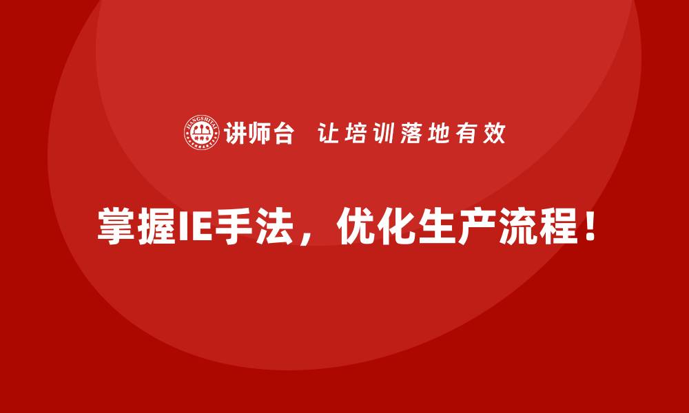 掌握IE手法，优化生产流程！