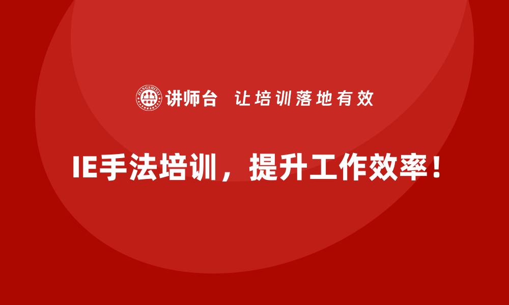 IE手法培训，提升工作效率！