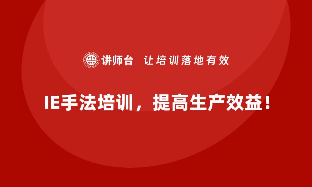 IE手法培训，提高生产效益！