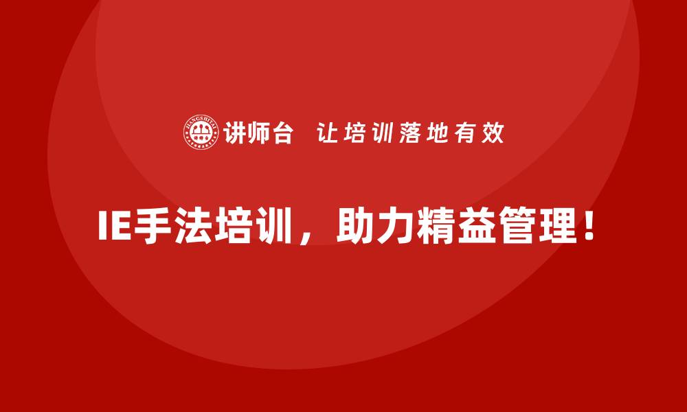 IE手法培训，助力精益管理！