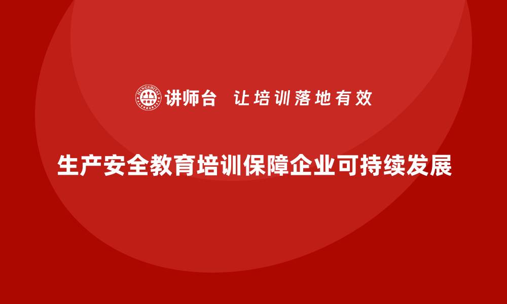 生产安全教育培训保障企业可持续发展