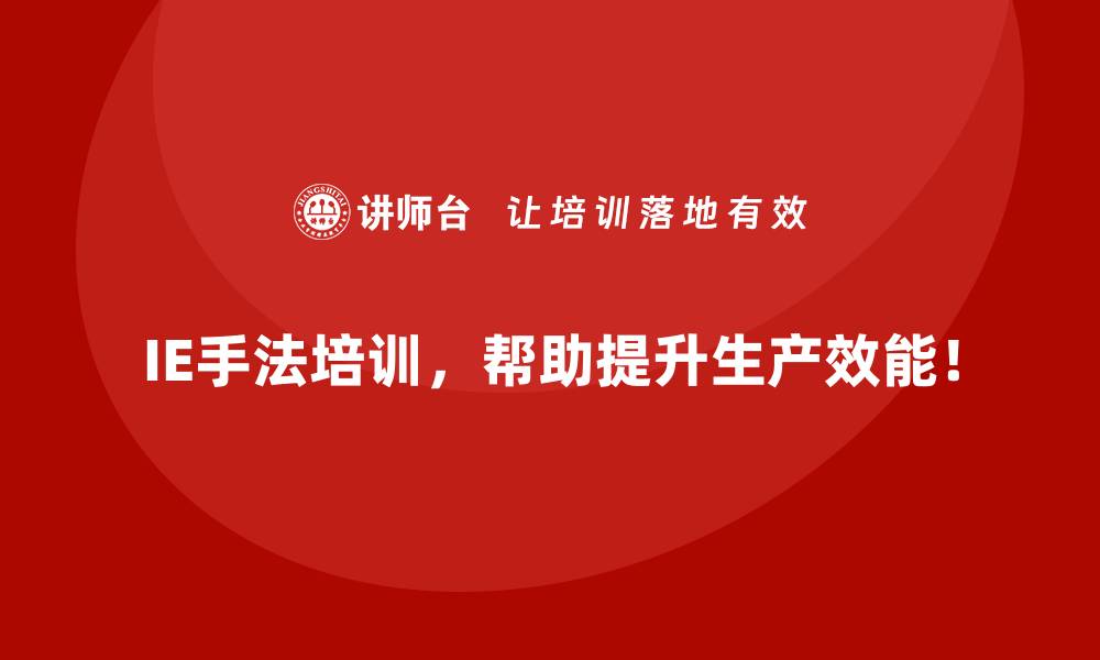 文章IE手法常见误区：如何避免低效实践？的缩略图