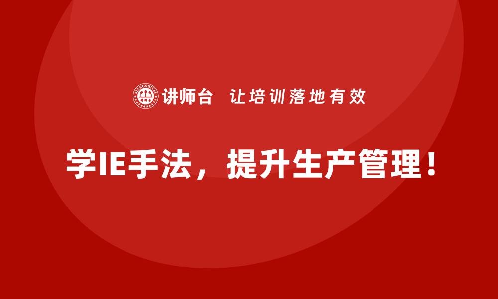 学IE手法，提升生产管理！