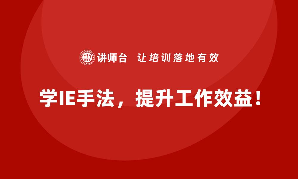 学IE手法，提升工作效益！