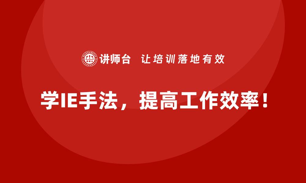 文章如何构建IE手法知识体系？全流程指南的缩略图