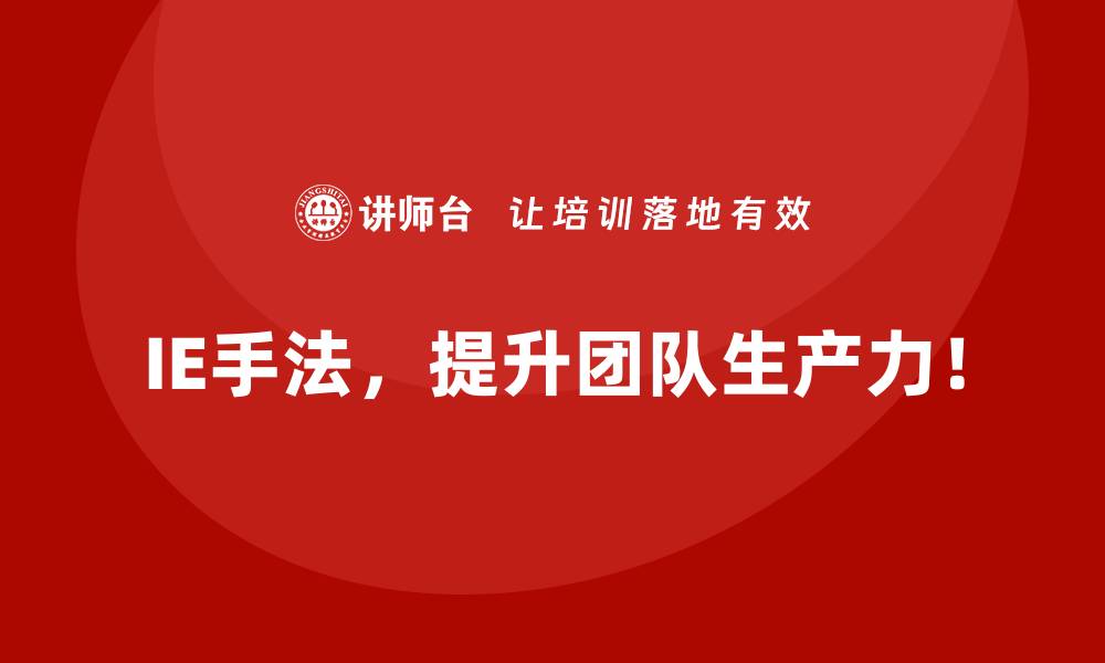 文章如何利用IE手法解决常见生产瓶颈？的缩略图