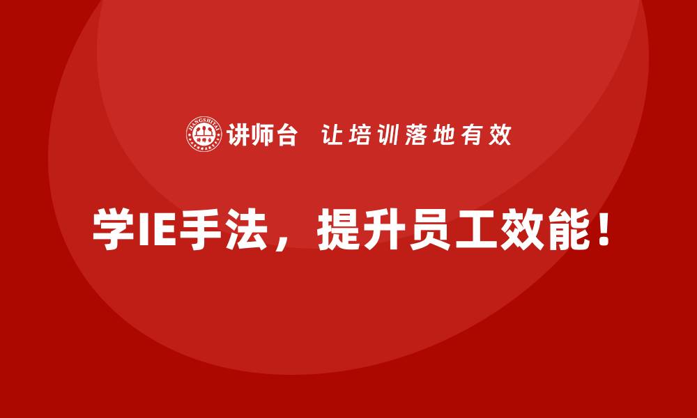 文章IE手法如何帮助企业实现精益物流管理？的缩略图