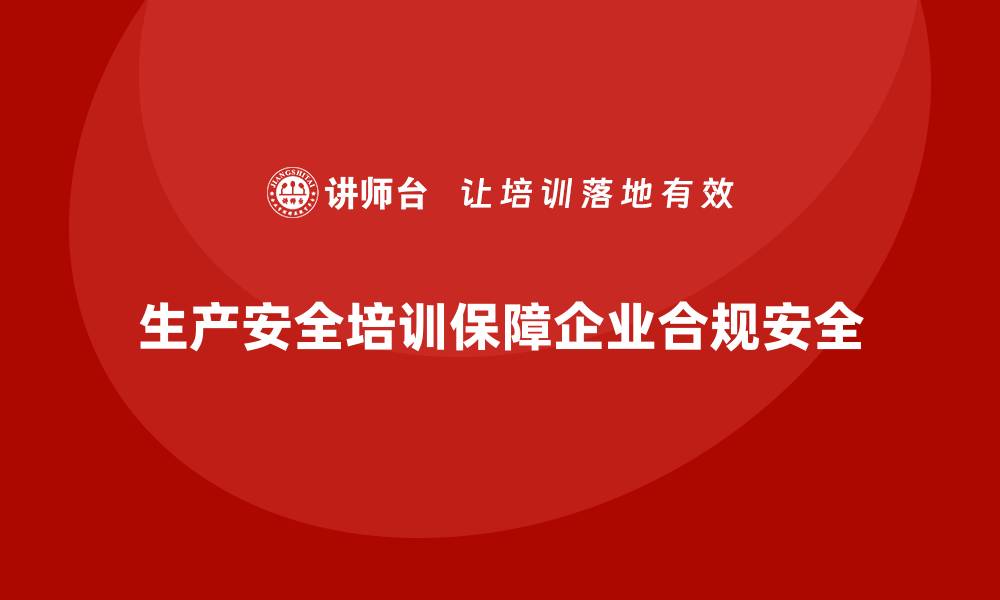 文章生产安全培训内容：为企业提供合规和安全保障的缩略图