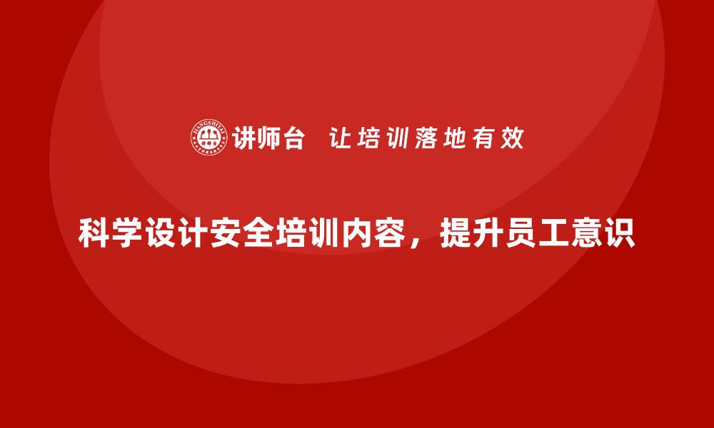 科学设计安全培训内容，提升员工意识