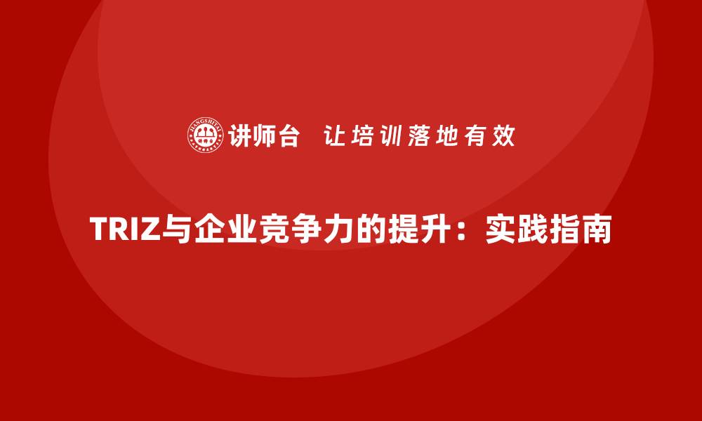 文章TRIZ与企业竞争力的提升：实践指南的缩略图