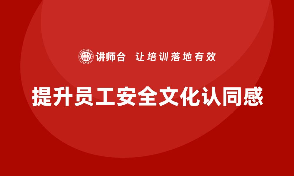 提升员工安全文化认同感