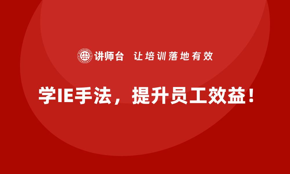 文章企业如何将IE手法与自动化设备相结合？的缩略图