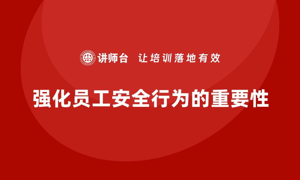 强化员工安全行为的重要性
