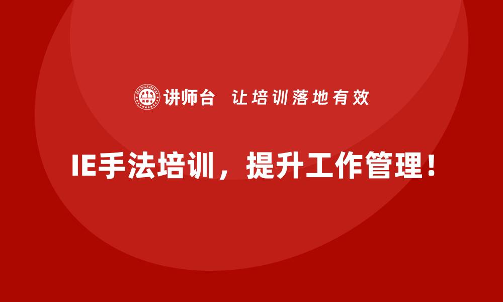 文章通过IE手法实现企业全面质量管理的提升的缩略图