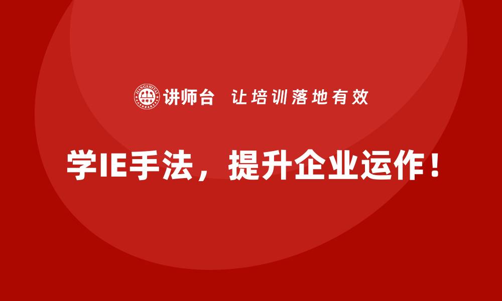 文章IE手法在企业跨部门协作中的作用分析的缩略图