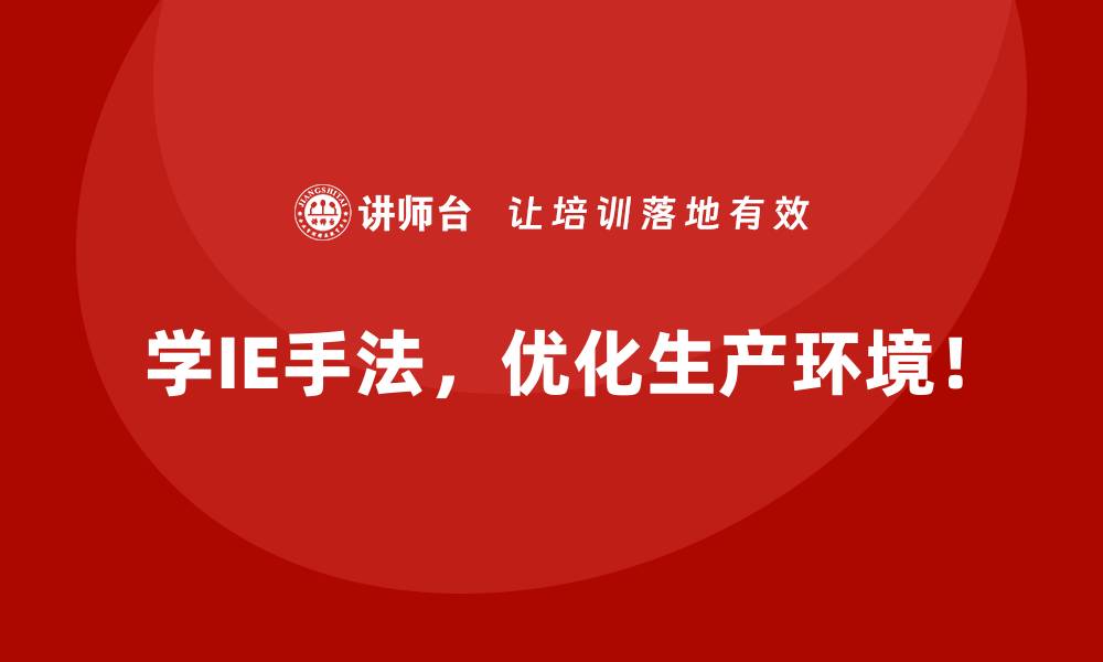 学IE手法，优化生产环境！