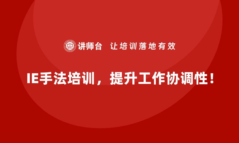 文章用IE手法解决企业人员调配效率低下的问题的缩略图