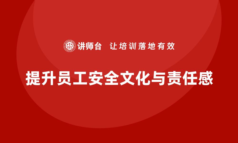 文章生产安全培训内容：提升员工的安全文化和责任感的缩略图