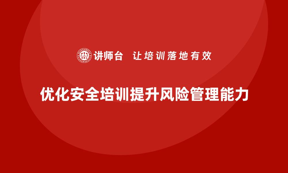 文章企业如何通过生产安全培训内容提升风险管理能力的缩略图