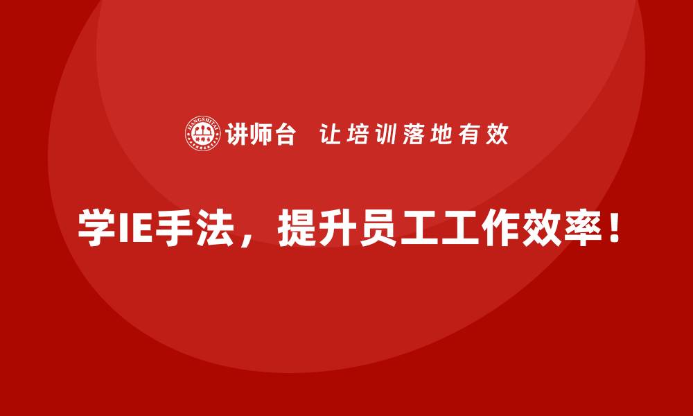 文章IE手法如何解决企业复杂生产环境中的难题？的缩略图