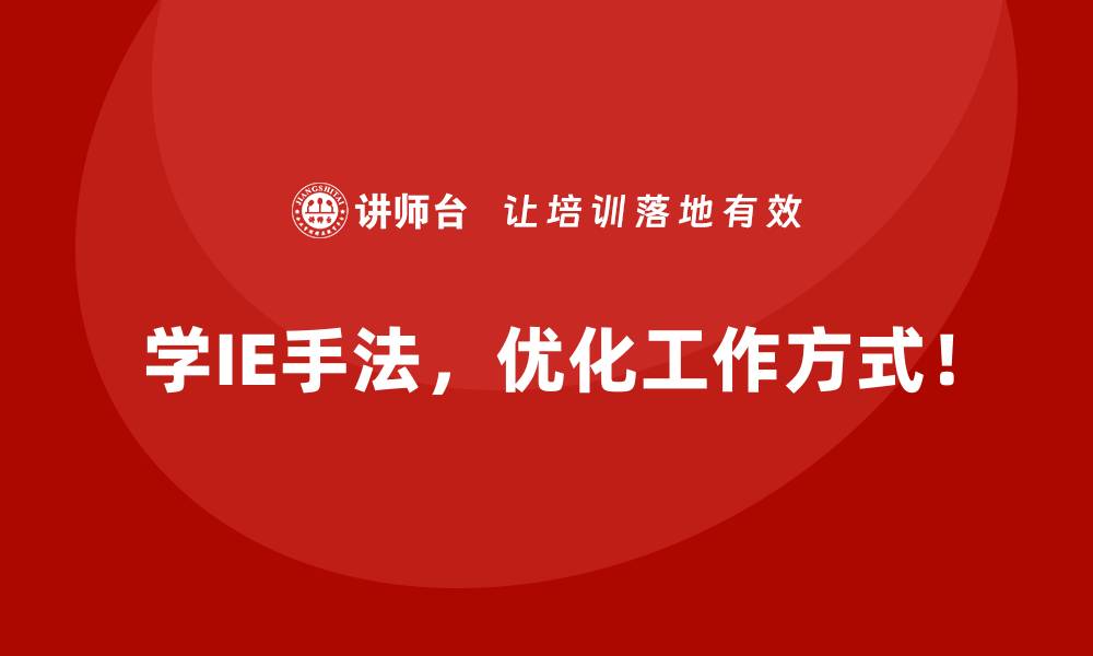 文章IE手法在制造成本优化中的深度应用解析的缩略图