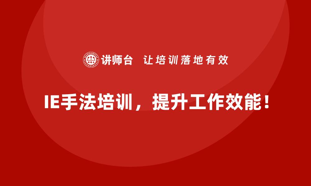 文章IE手法为企业创造的六大核心价值的缩略图