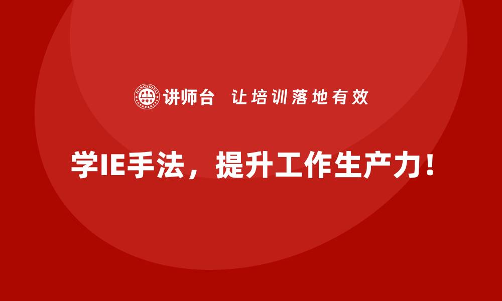 文章用IE手法提升生产线收益的三大核心要素的缩略图