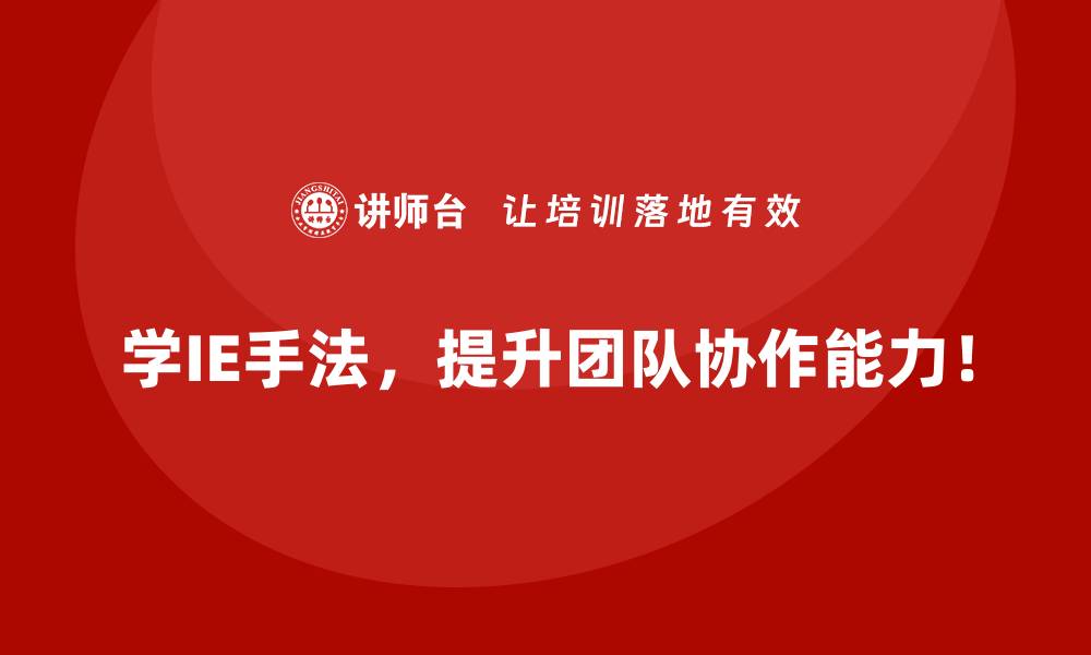 文章用IE手法增强企业盈利能力的实战案例的缩略图
