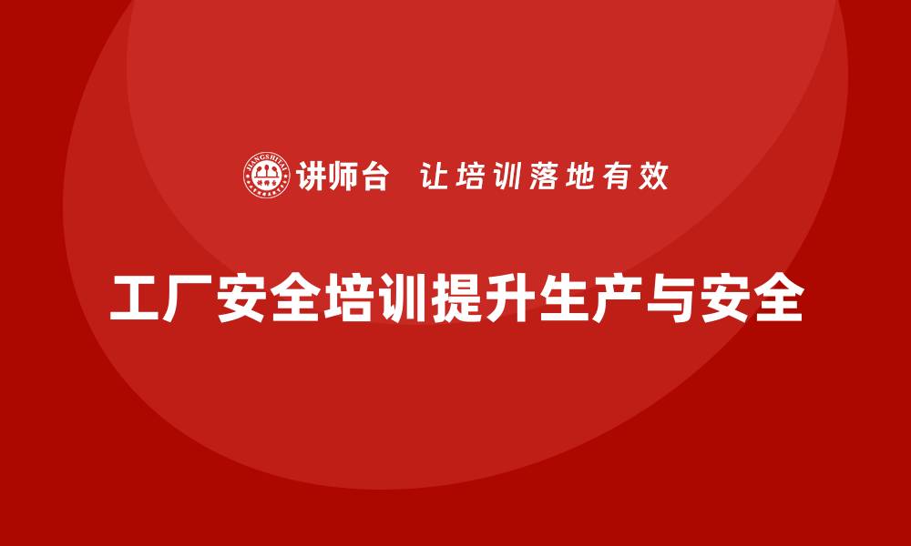 工厂安全培训提升生产与安全