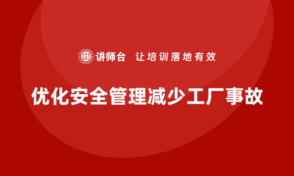 文章工厂安全培训：如何优化安全管理，减少事故频发的缩略图