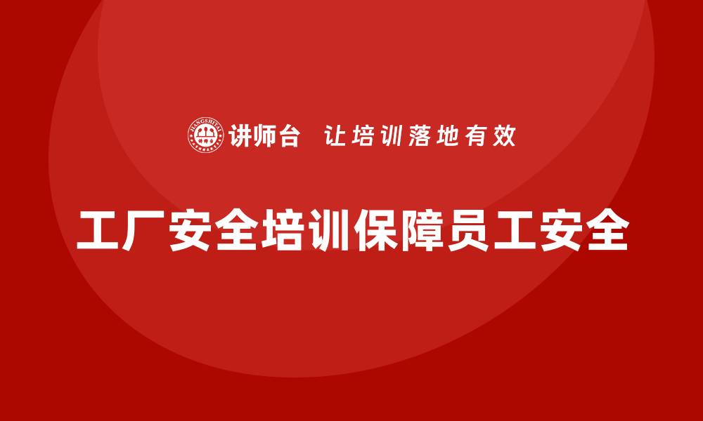 文章工厂安全培训：提高员工安全意识，避免工伤事故发生的缩略图