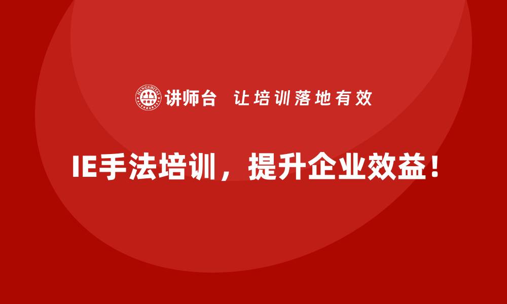 文章如何通过IE手法缩短生产周期？的缩略图