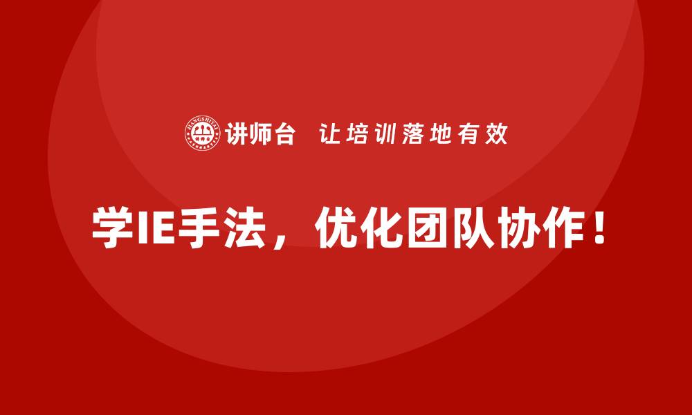 文章IE手法如何为企业创造更高的生产效率？的缩略图