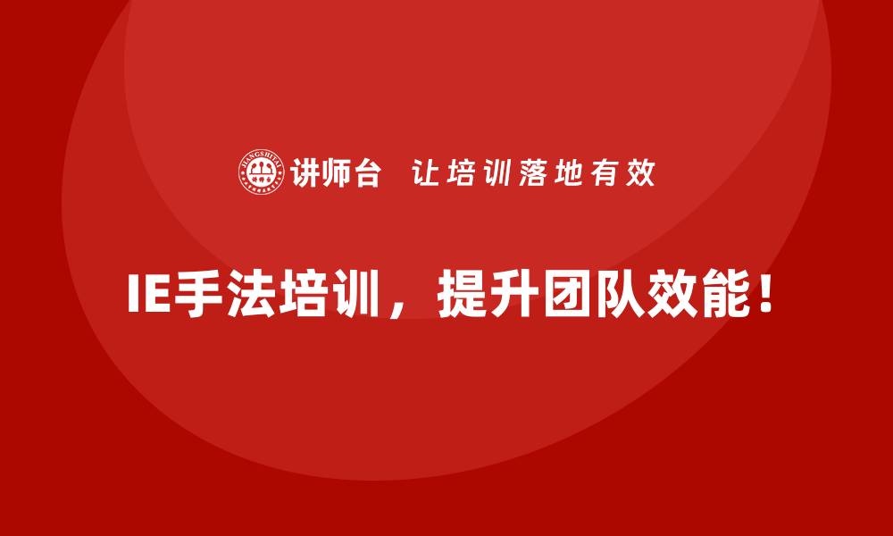 文章企业通过IE手法实现成本与收益平衡的秘诀的缩略图
