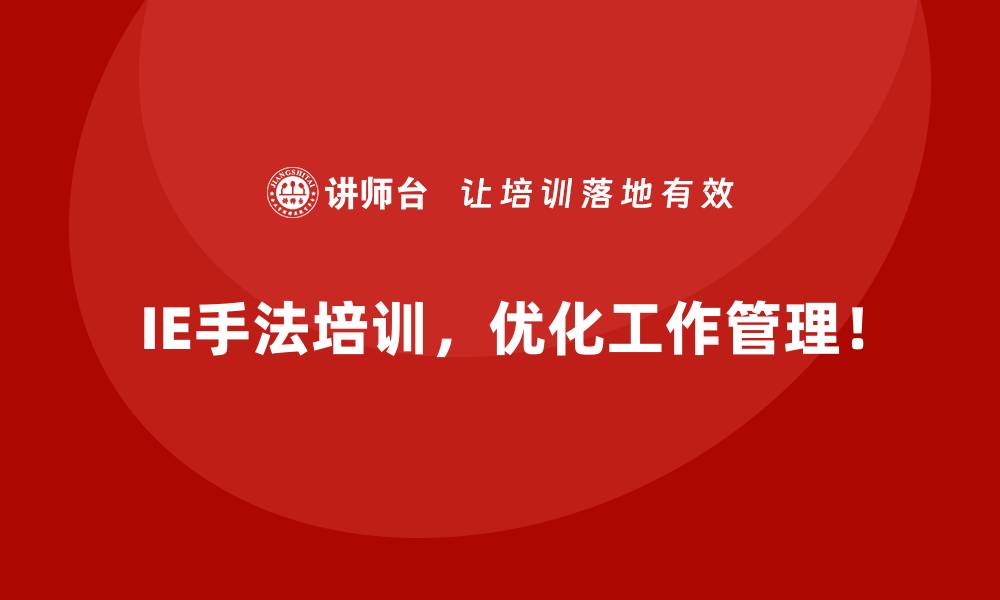 文章用IE手法最大化企业的人力资源价值的缩略图