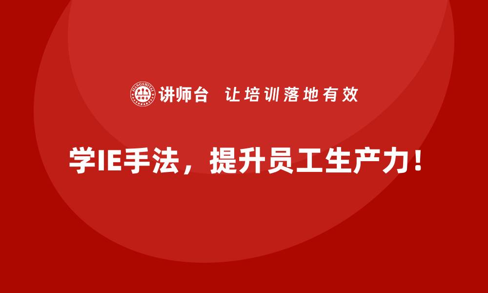 文章IE手法在中小企业降本增效中的关键作用的缩略图