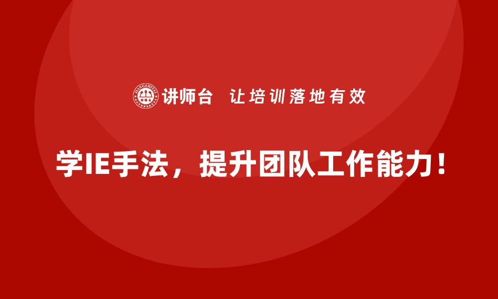 文章IE手法如何帮助企业提升客户交付满意度？的缩略图