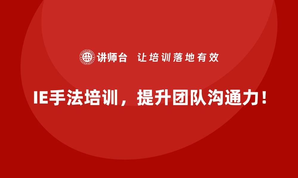 文章如何用IE手法提升企业员工生产效益？的缩略图